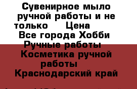 Сувенирное мыло ручной работы и не только.. › Цена ­ 120 - Все города Хобби. Ручные работы » Косметика ручной работы   . Краснодарский край